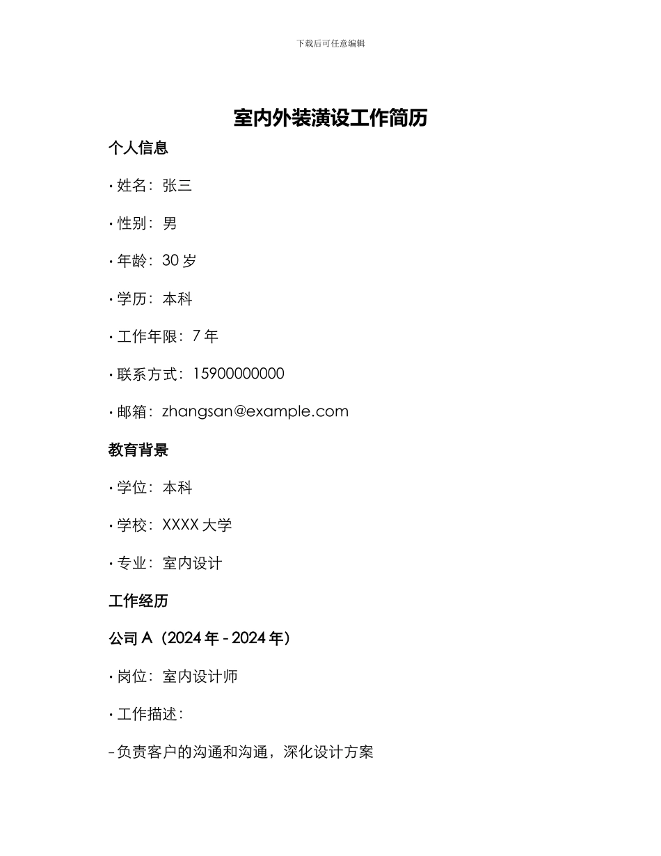 室内外装潢设工作简历_第1页