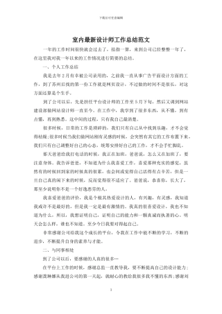 室内最新设计师工作总结范文