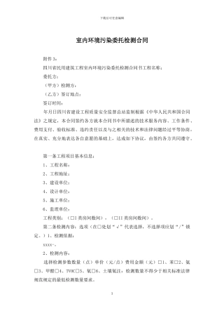 室内环境污染委托检测合同