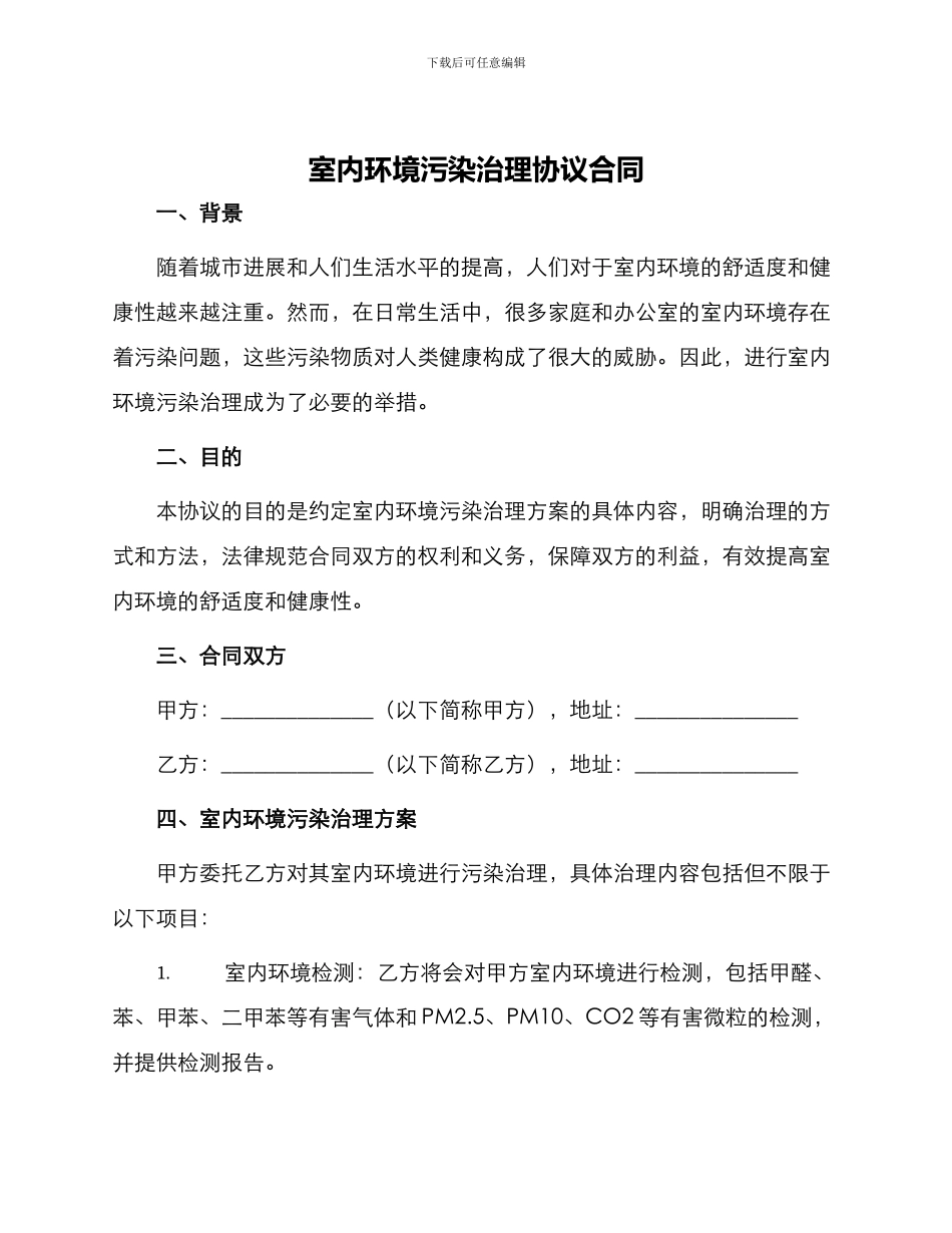 室内环境污染治理协议合同_第1页