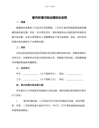 室内环境污染治理协议合同