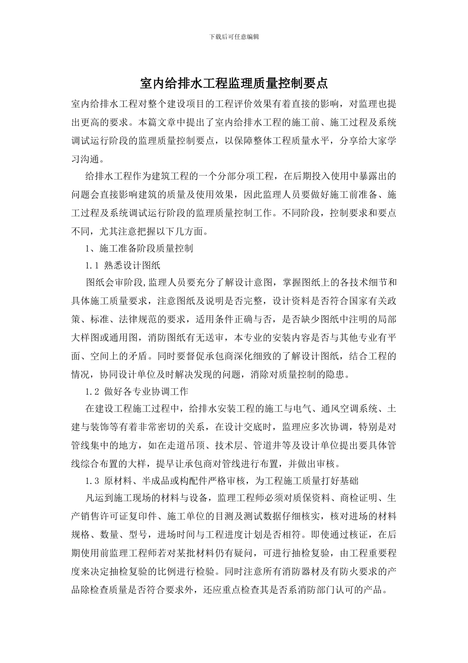 室内给排水工程监理质量控制要点_第1页