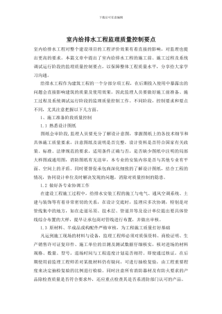 室内给排水工程监理质量控制要点