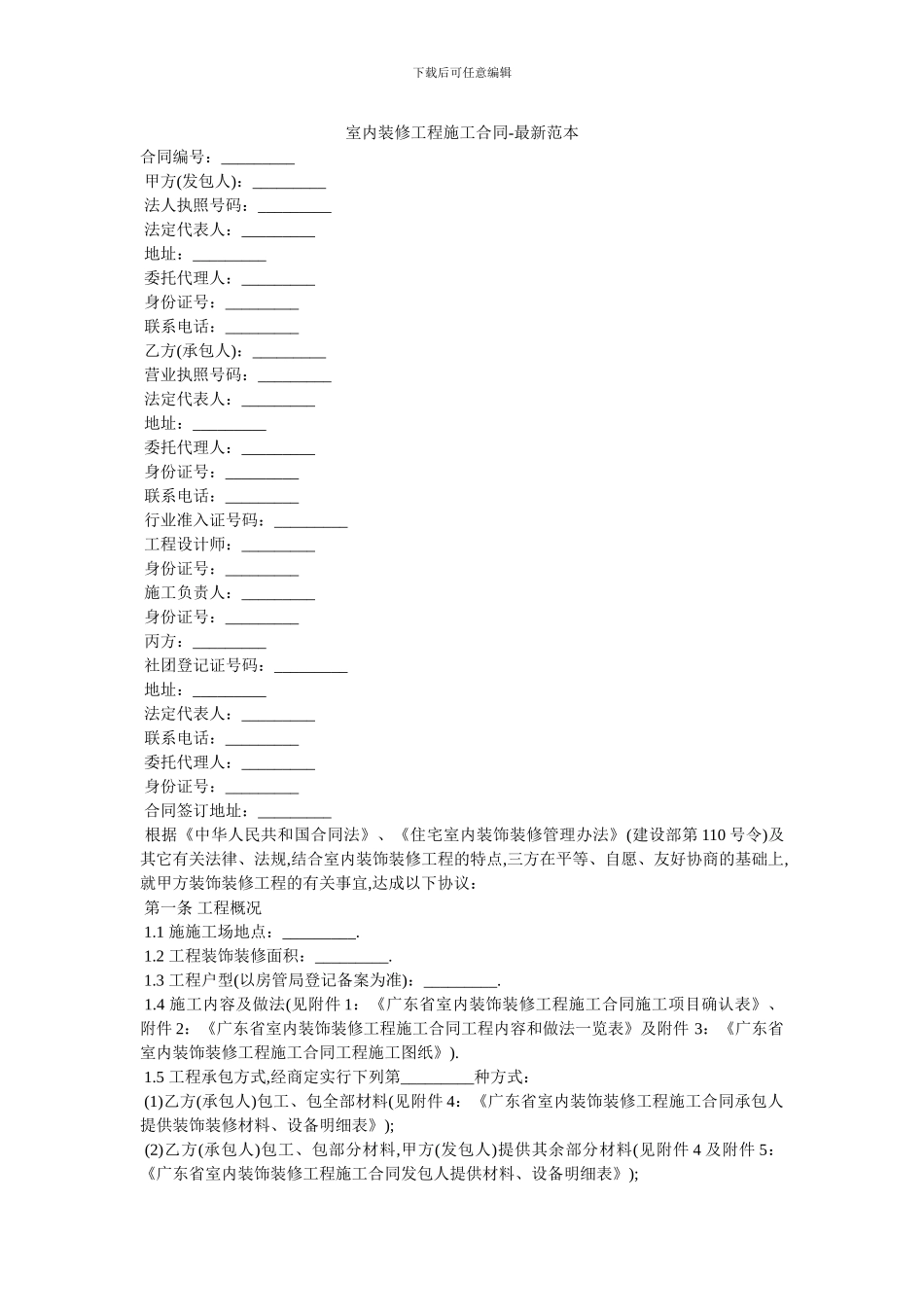 室内装修工程施工合同_第1页