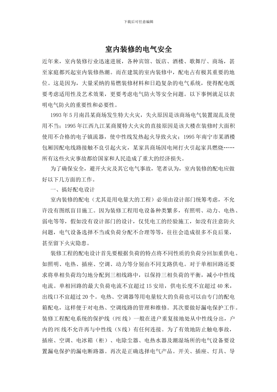 室内装修的电气安全_第1页