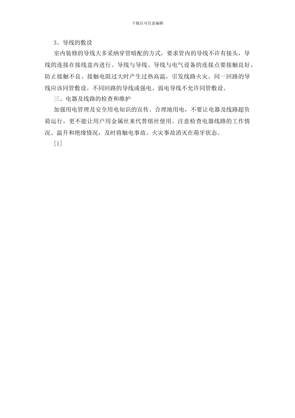 室内装修的电气安全_第3页