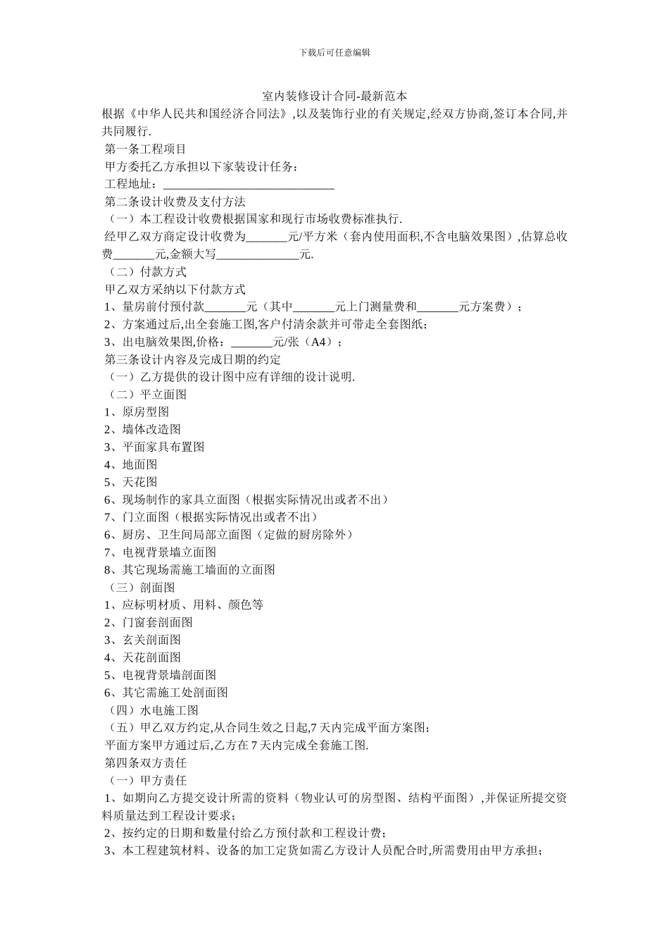 室内装修设计合同-最新范本_第1页