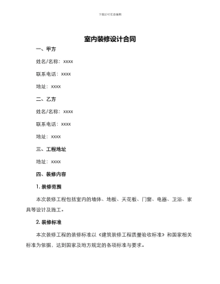 室内装修设计合同室内装修设计合同