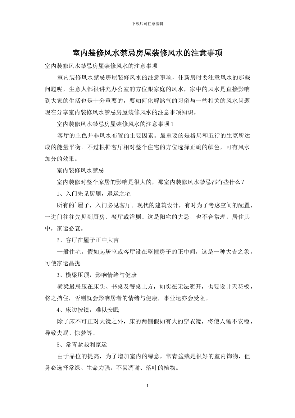 室内装修风水禁忌房屋装修风水的注意事项_第1页