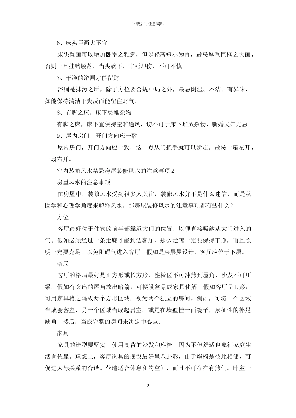 室内装修风水禁忌房屋装修风水的注意事项_第2页