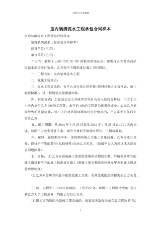室内装潢泥水工程承包合同样本