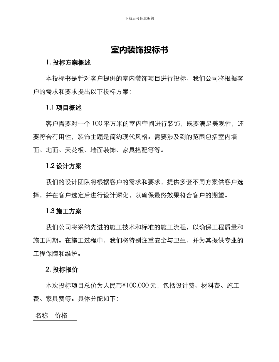 室内装饰投标书_第1页