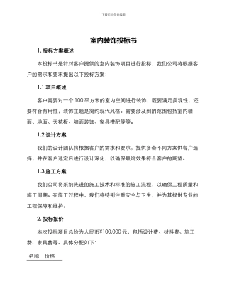 室内装饰投标书