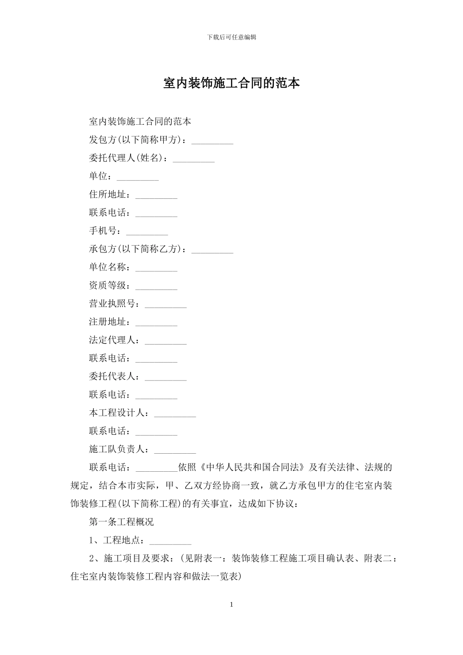 室内装饰施工合同的范本_第1页
