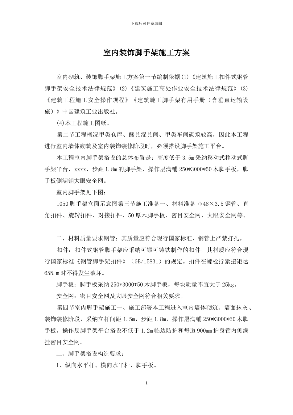 室内装饰脚手架施工方案_第1页