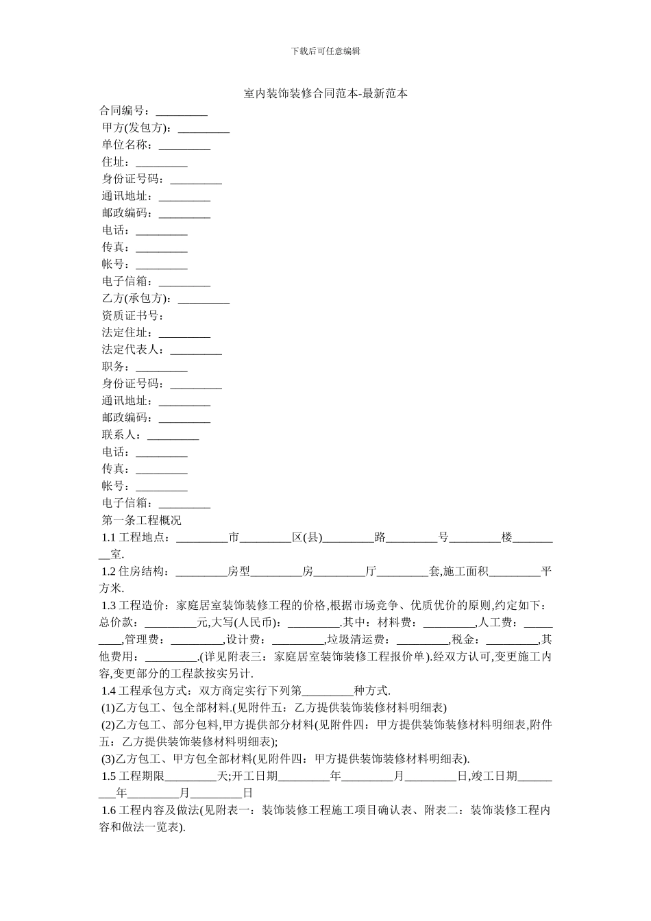 室内装饰装修合同范本_第1页