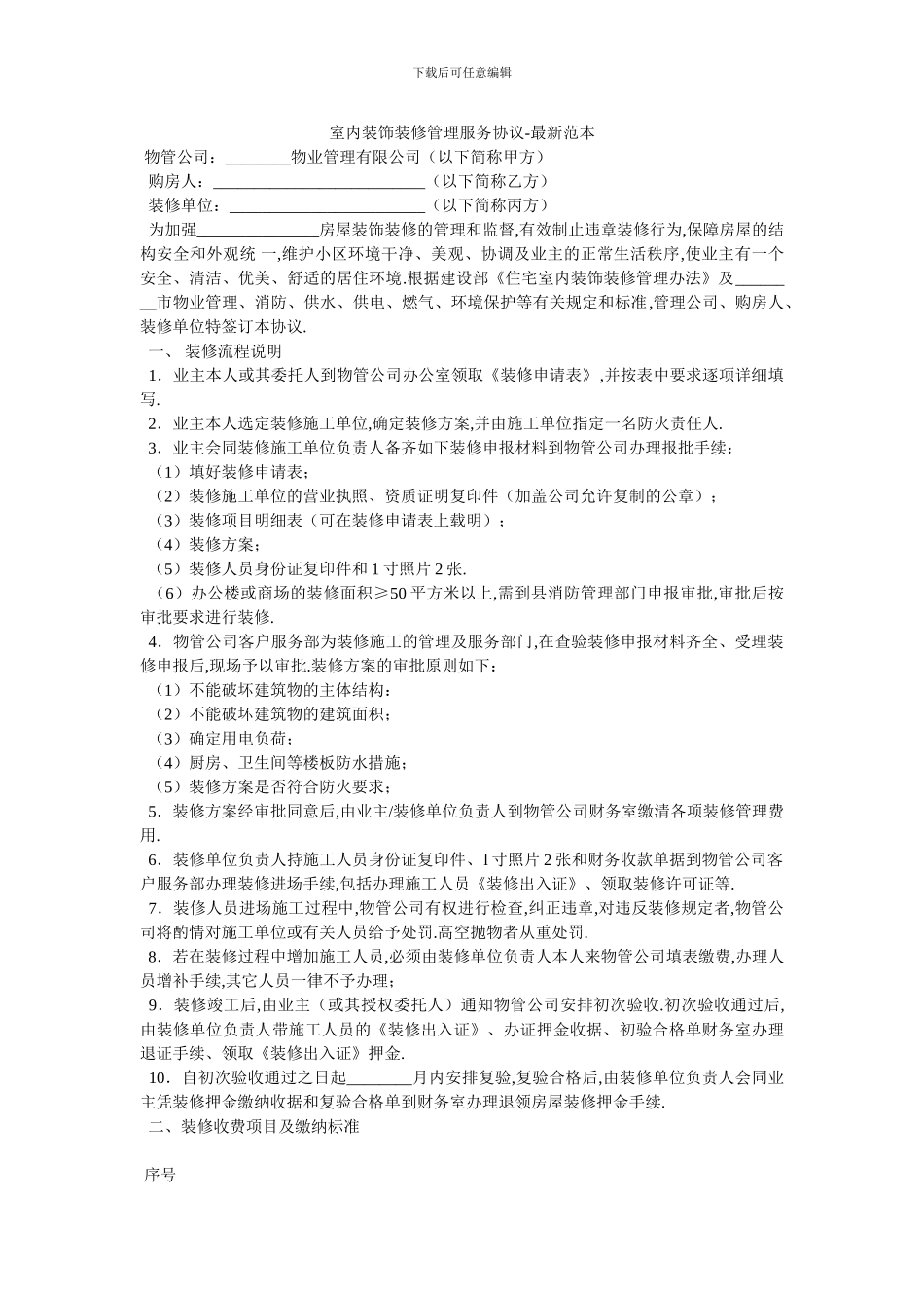 室内装饰装修管理服务协议_第1页