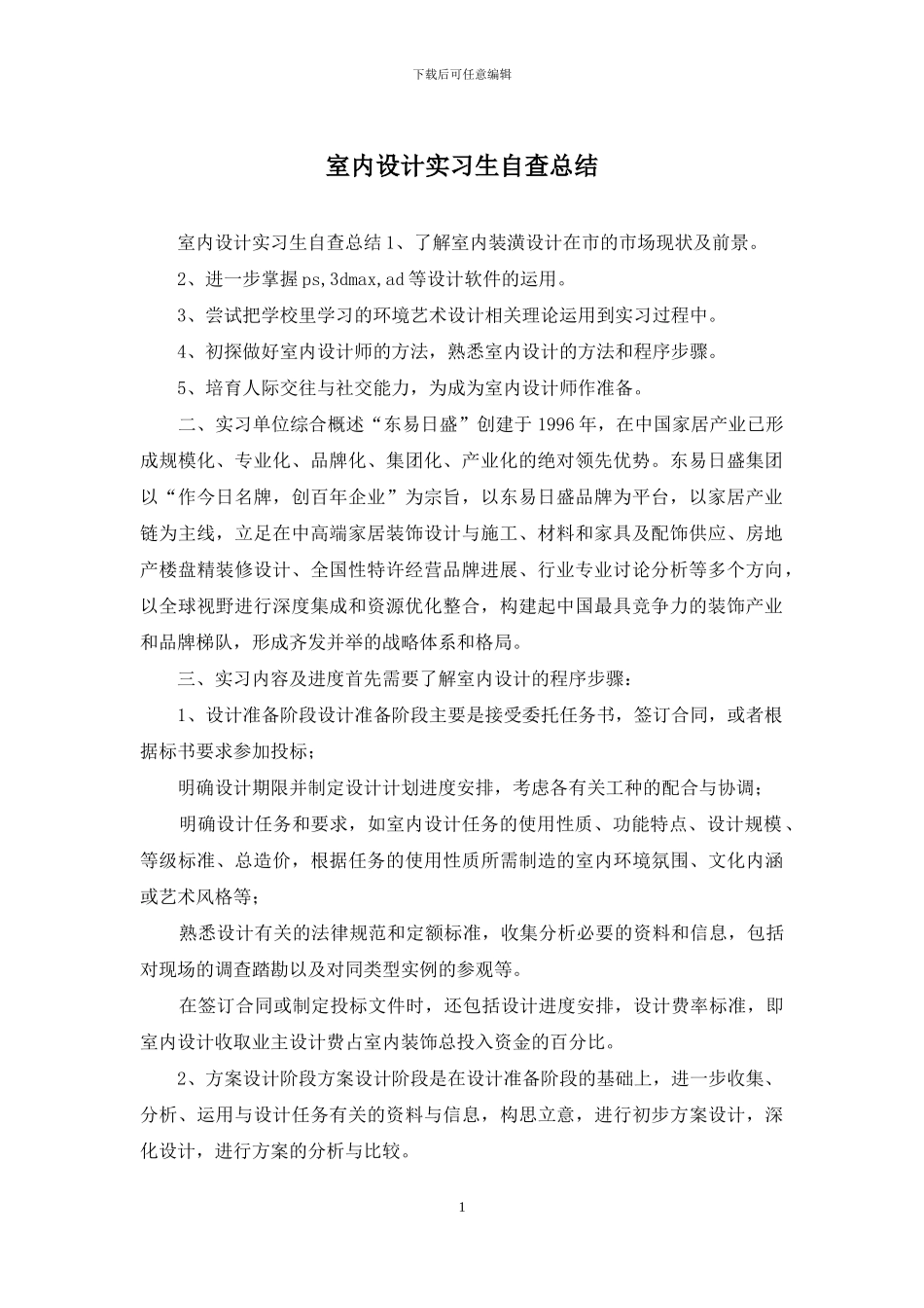 室内设计实习生自查总结_第1页