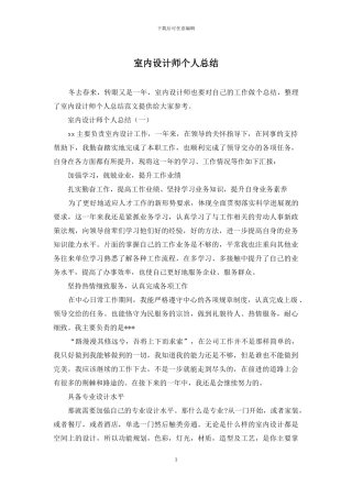 室内设计师个人总结