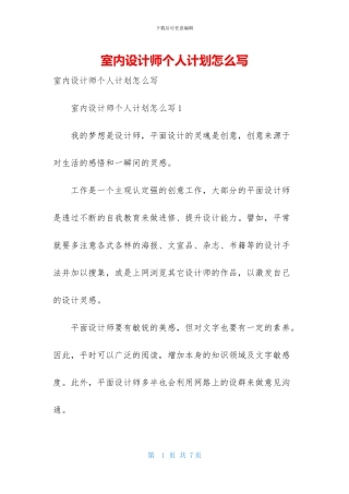 室内设计师个人计划怎么写