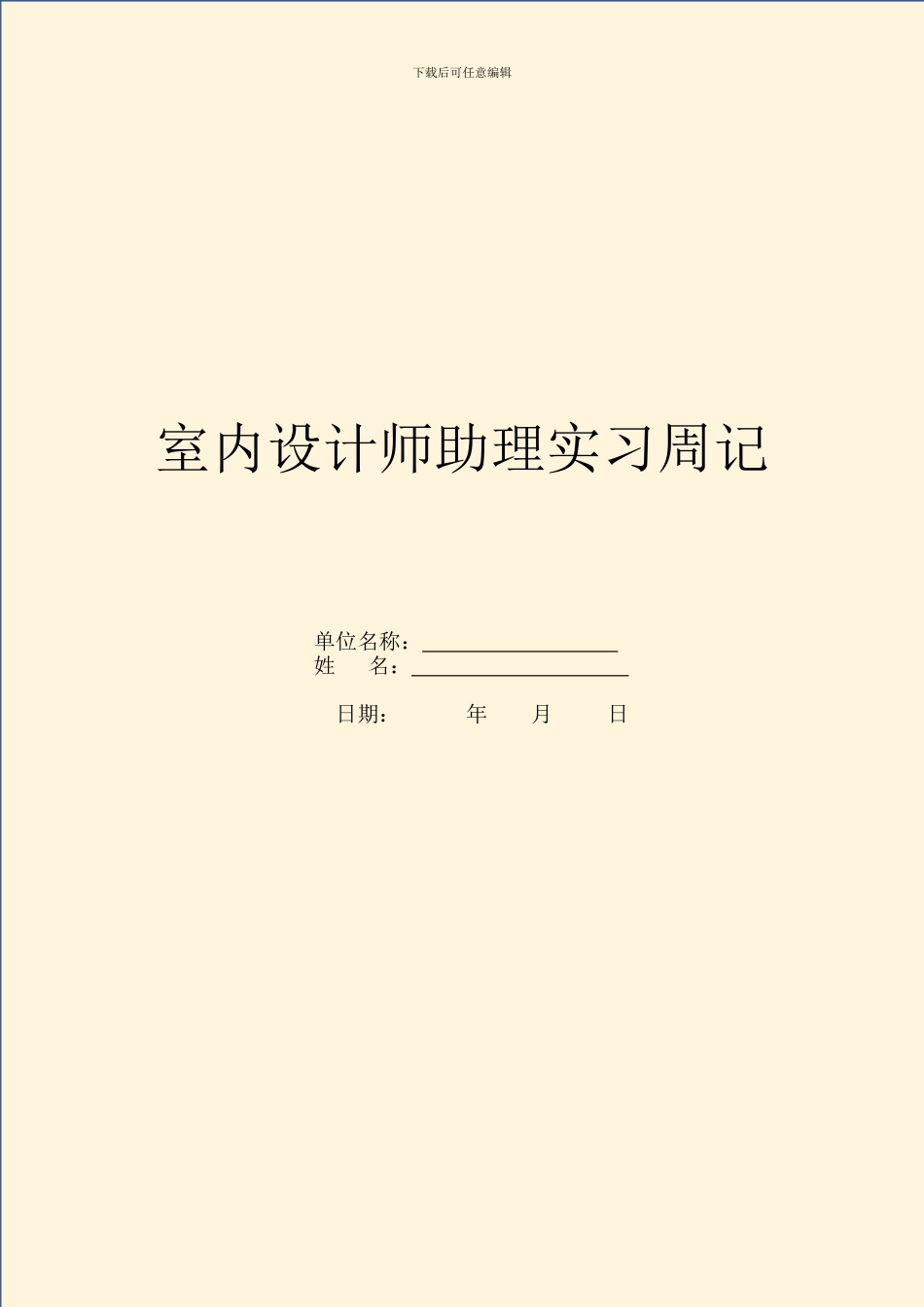 室内设计师助理实习周记_第1页