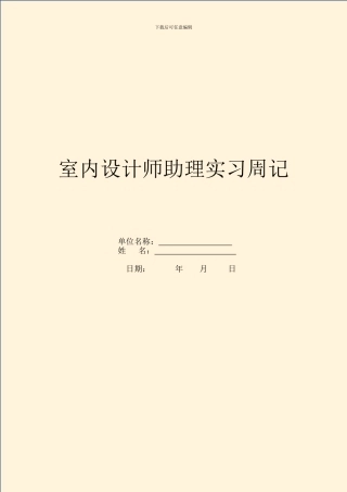 室内设计师助理实习周记