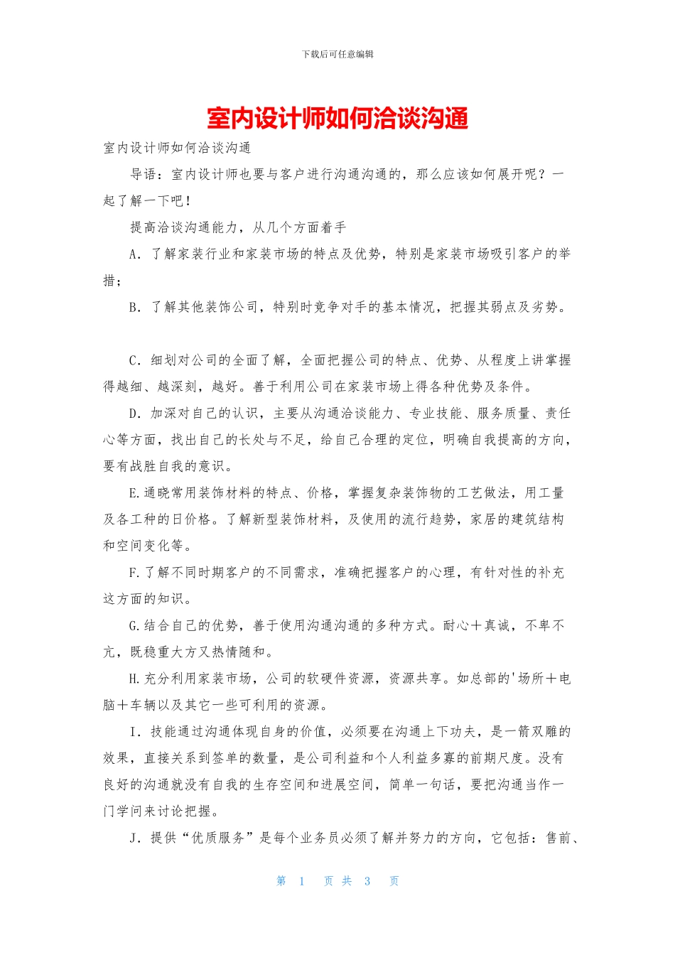 室内设计师如何洽谈沟通_第1页