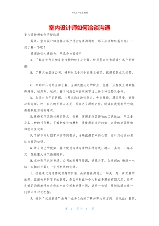 室内设计师如何洽谈沟通