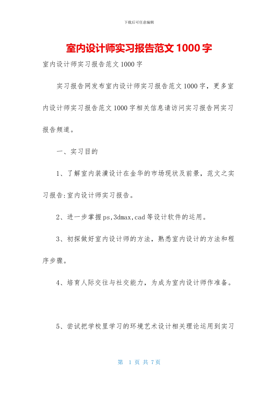 室内设计师实习报告范文1000字_第1页