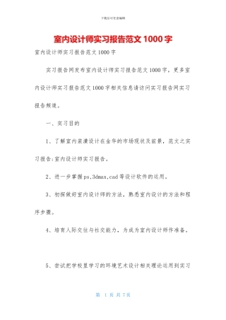 室内设计师实习报告范文1000字