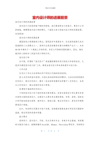 室内设计师的发展前景