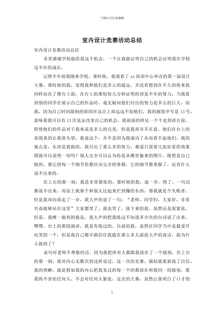 室内设计比赛活动总结_第1页