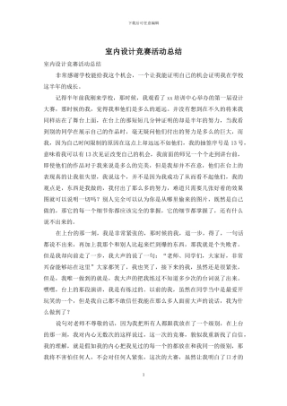 室内设计比赛活动总结