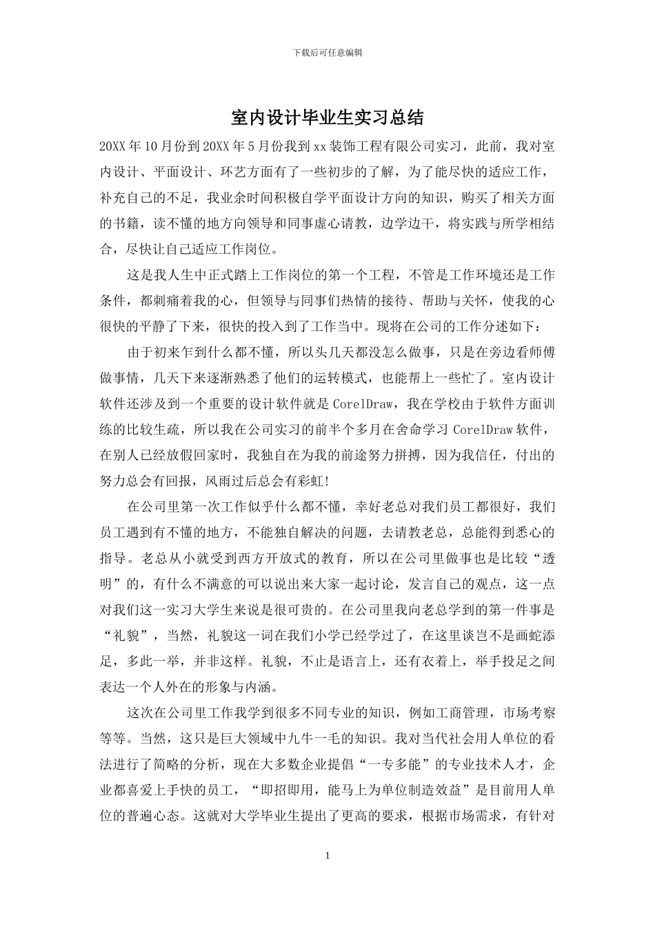 室内设计毕业生实习总结_第1页
