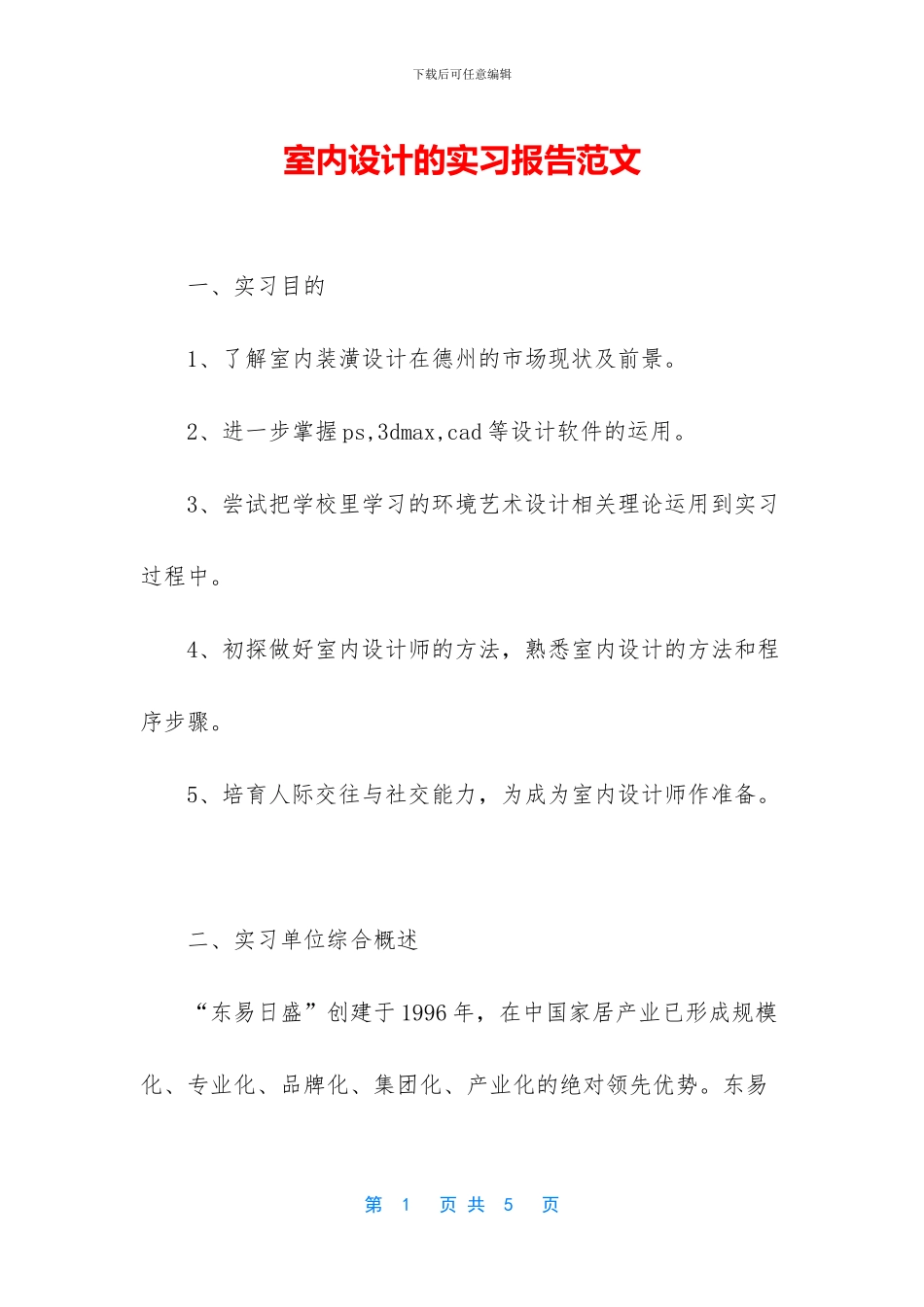 室内设计的实习报告范文_第1页