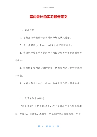 室内设计的实习报告范文