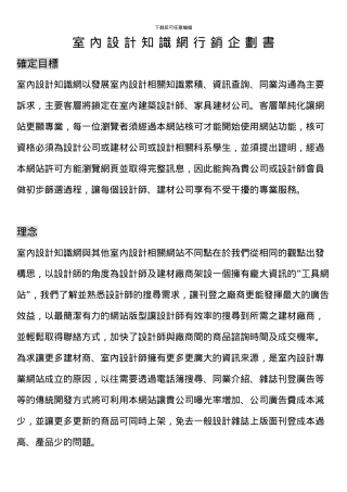 室内设计知识网行销企划书