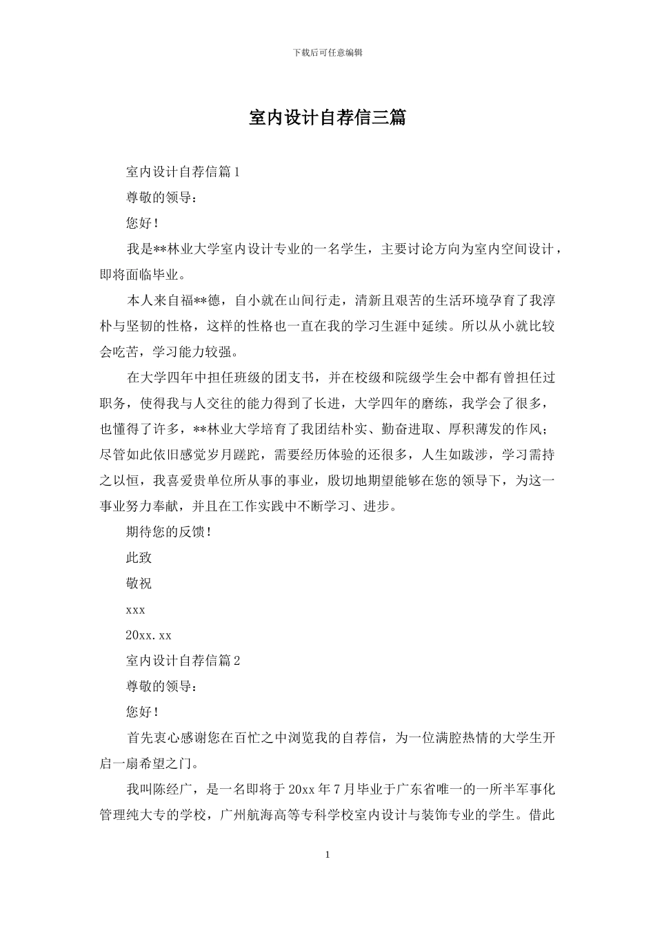 室内设计自荐信三篇_第1页