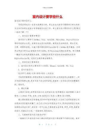 室内设计要学些什么