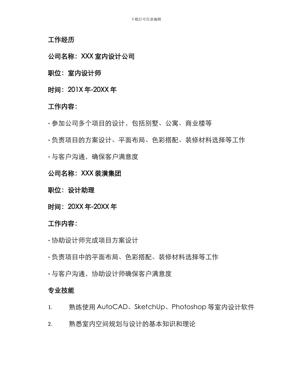 室内设计装潢个人简历表格_第2页