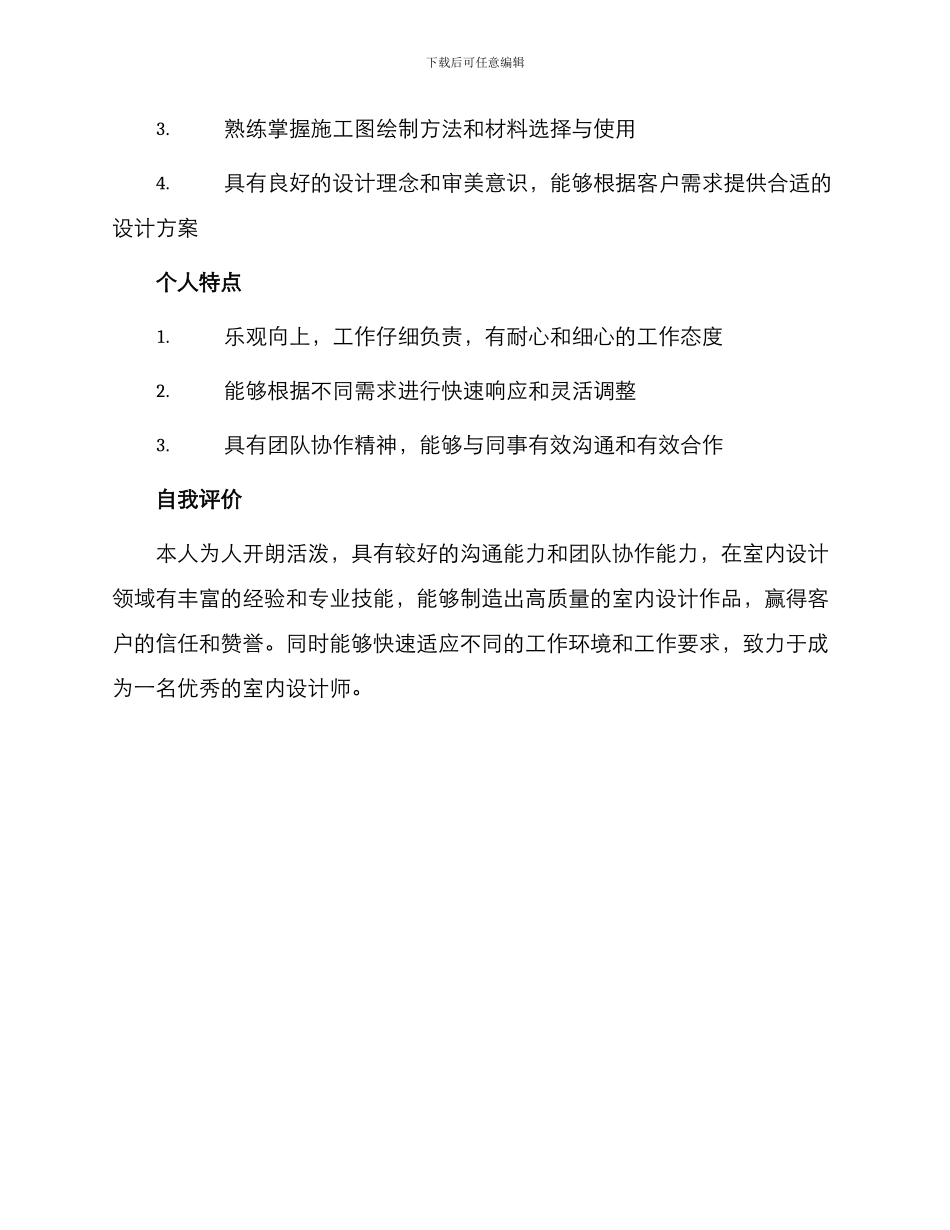 室内设计装潢个人简历表格_第3页