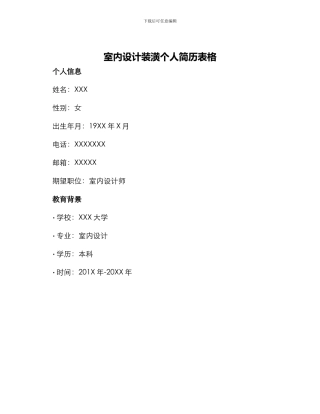室内设计装潢个人简历表格