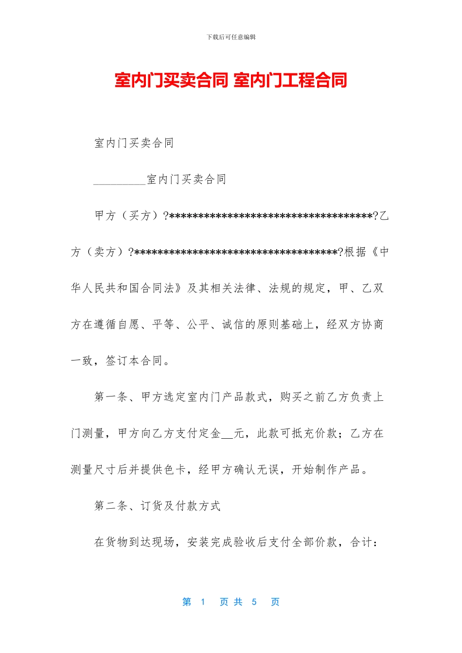 室内门买卖合同_第1页