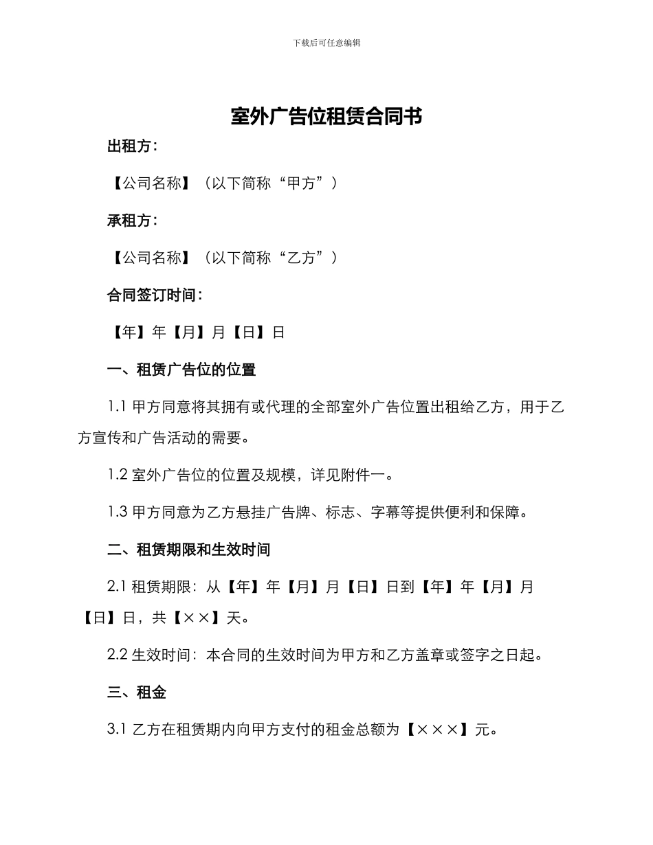 室外广告位租赁合同书_第1页