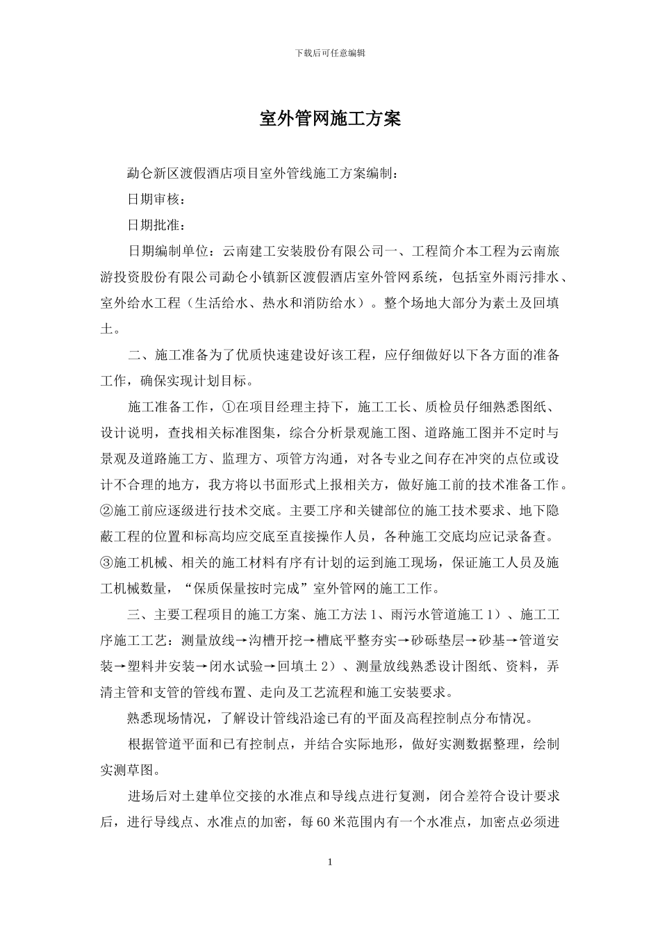 室外管网施工方案_第1页