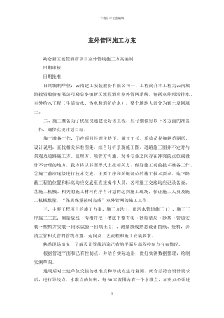 室外管网施工方案