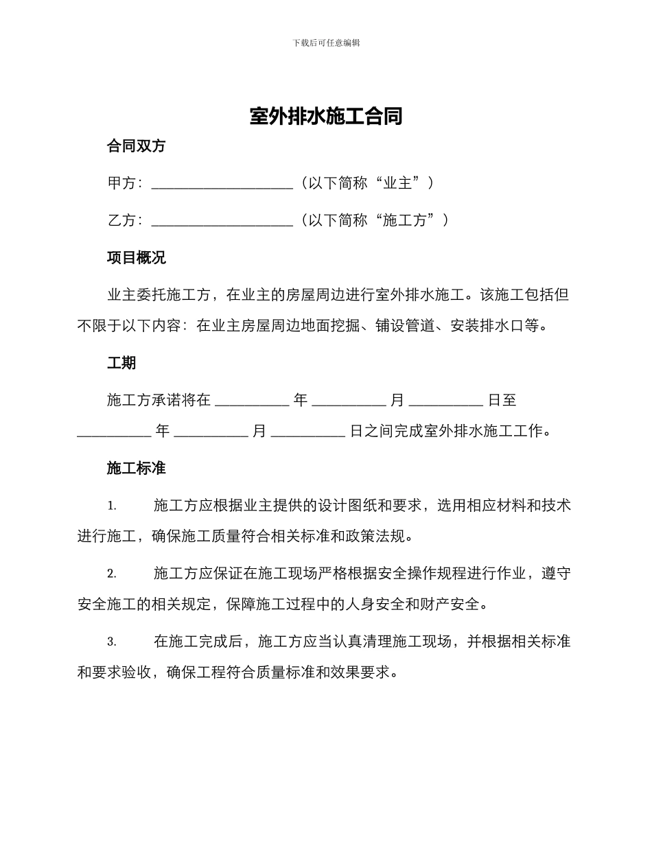 室外排水施工合同_第1页