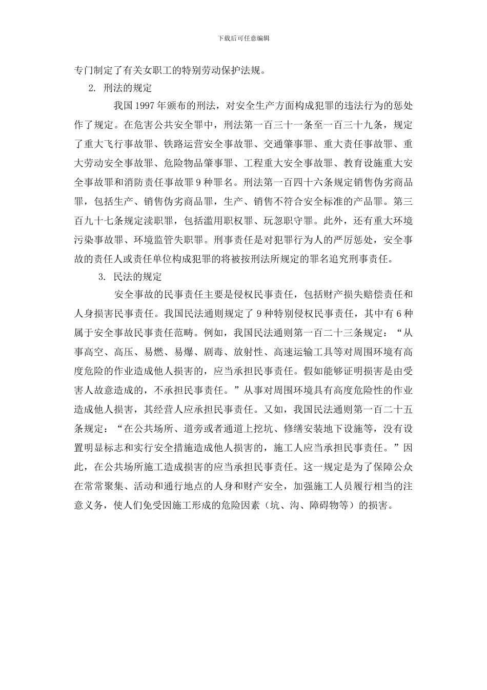 宪法、刑法、民法、劳动法关于安全生产的规定_第2页
