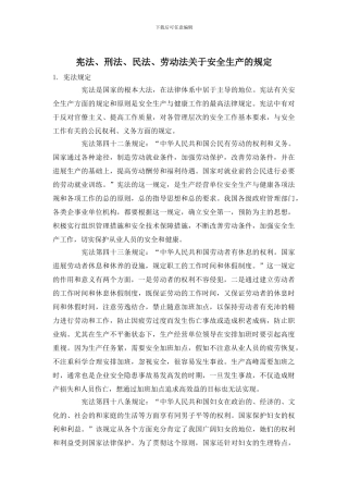 宪法、刑法、民法、劳动法关于安全生产的规定
