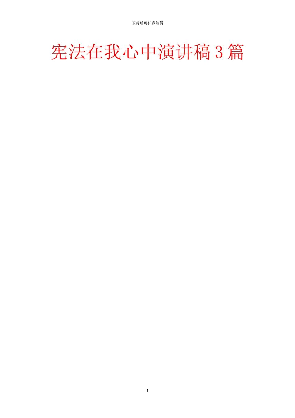 宪法在我心中演讲稿3篇_第1页
